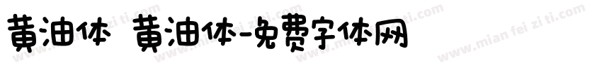 黄油体 黄油体字体转换